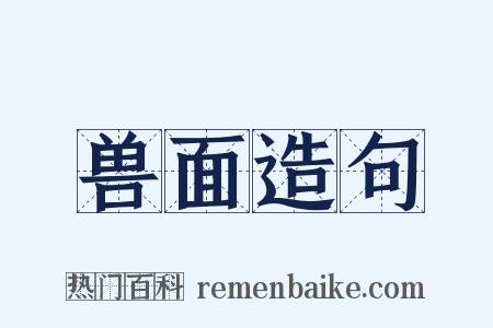 兽面造句是什么意思的图片
